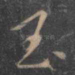 玉
