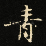 青