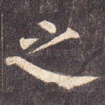之