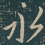 永