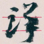 详