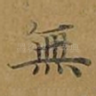 无