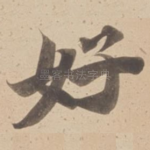 好