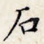 石
