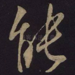能