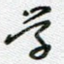 学