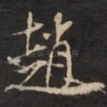 赵