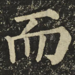 而