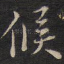 候