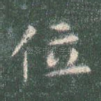 位