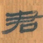 君
