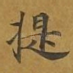 提