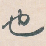 也