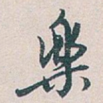 樂