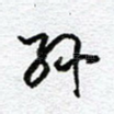 孙