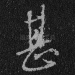 甚