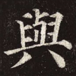 与