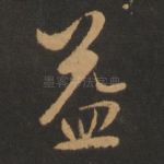 益