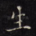 生