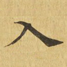 入