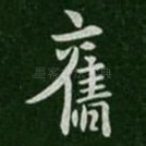 旧
