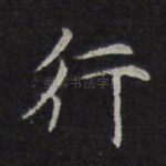 行
