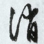 消