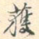 获