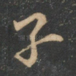 子