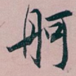 舸