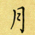 月