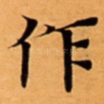 作