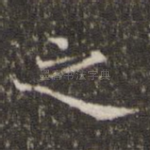 之
