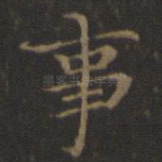 事