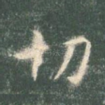 切