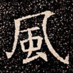風