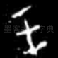 王