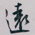 遠