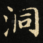 洞