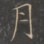 月