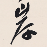 岸