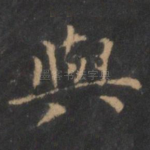 与
