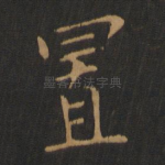 置