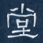 堂