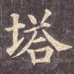 塔