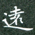 远
