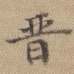 晋