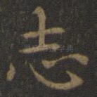 志