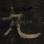 九