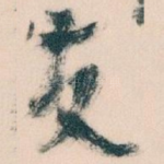 友